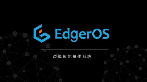 重磅 翼辉 智能边缘操作系统EdgerOS 成功入选首批创新应用场景